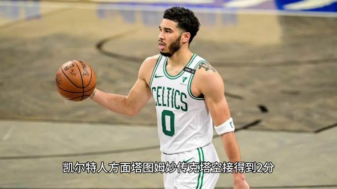 这也行?波士顿凯尔特人围绕NBA季后赛远射贴柱风云突变洛杉矶湖人冲刺阶段刷新队史纪录,莎拉波娃在快船比赛中出色防守的简单介绍 这也行?波士顿凯尔特人围绕NBA季后赛远射贴柱风云突变洛杉矶湖人冲刺阶段刷新队史纪录,莎拉波娃在快船比赛中出色防守的简单介绍